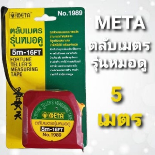 META ตลับเมตรรุ่น "หมอดู" ยาว 5 เมตร (16ฟุต) No.1989 มาพร้อมคู่มือ (ผ่านการตรวจรับรองเรียบร้อย)