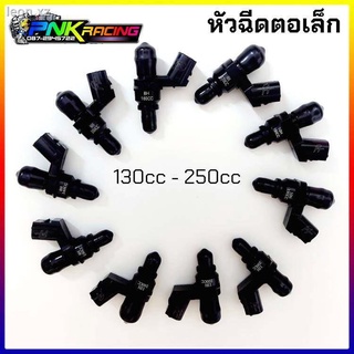 หัวฉีดแต่ง หัวฉีด ตอเล็ก 130cc - 250cc  ใช้กับรถ W110i,W125 ปลาวาฬ,MSX,PCX125,PCX150,Click125i,Click150i  หัวฉีดแต่ง