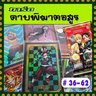 การ์ดาบพิฆาตอสูร หมายเลข 36-62 (จากขนมบิ๊กก้า 2022)