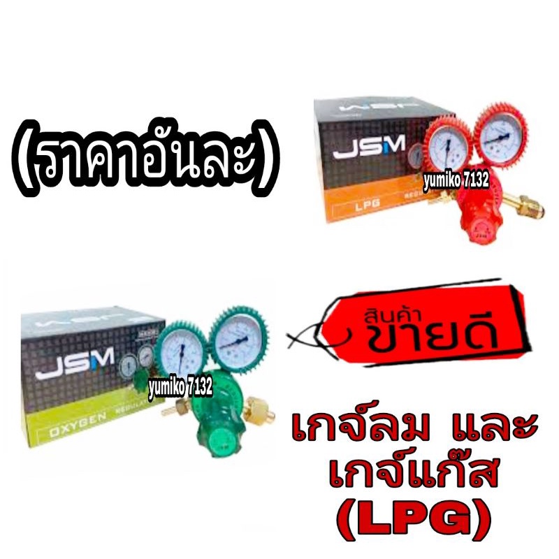 JSM เกจ์แก๊สและเกจ์ลม ของแท้100%