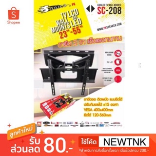 PK ขายึดจอ 2 ขา LCD/LED TV SONICA SC-208 23"-55" ยืดได้ ติดผนัง #107