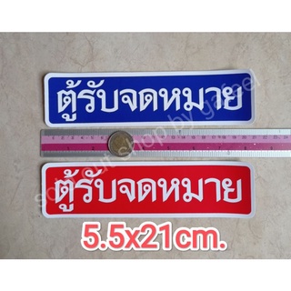 สติ๊กเกอร์ ตู้รับจดหมาย 5.5x21cm. ตู้จดหมาย