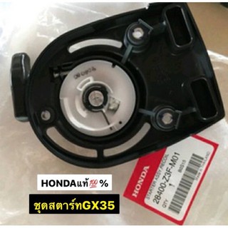 ชุดสตาร์ทเครื่องตัดหญ้า GX35 UMK435 Honda ฮอนด้าของแท้ 💯 ถ้วยสตาร์ท