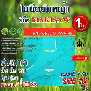 ใบมีดตัดหญ้าแบบฟ้า 3 ฟัน 10 นิ้ว ยี่ห้อ MAKISAW