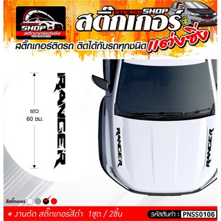 สติ๊กเกอร์ RANGER สีดำ2ชิ้น ติดฝากระโปรงรถฟอร์ด ความยาว 60 ซม.