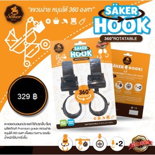 Saker HOOK ตะขอแขวนสิ่งของ รับน้ำหนักได้มากถึง 40 กิโลกรัม หมุนได้ 360 องศา