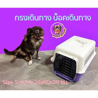 กรงหิ้ว กล่องใส่สัตว์เลี้ยง กรงเดินทาง Pet Carrier สำหรับสุนัขและแมวขนาดเล็ก Size S ขนาด 26x40x24 ซม.