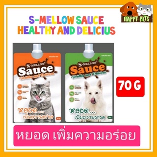 S-Mellow​ Sauce ช่วยเสริมสร้างภูมิ​และ เพิ่มความอยากอาหาร​ รสปลาทูน่าและแกะ 70 กรัม มีแบบสองทั้งสุนัขและแมว