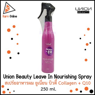 Union Beauty Leave In Nourishing Spray  สเปร์ยอาหารผม ยูเนี่ยน บิวตี้ Collagen + Q10  (250 ml.)