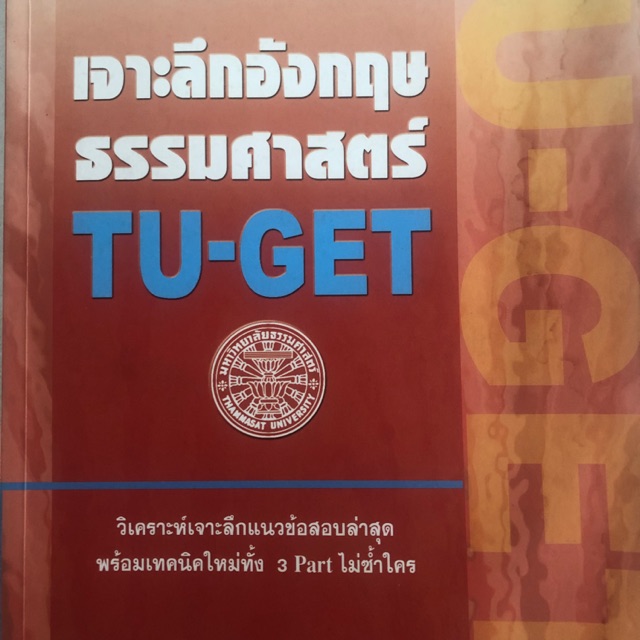 เจาะลึกอังกฤษธรรมศาสตร์ TU-GET #TUGET