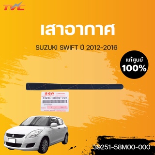 แท้ศูนย์ เสาอากาศ SWIFT ปี2012-2016 | SUZUKI