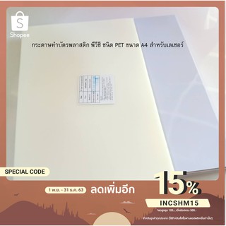 พลาสติกพีวีซี สำหรับทำบัตรพนักงาน ทำบัตรสมาชิก พีวีซี ชนิด PET ขนาด A4 สำหรับ เลเซอร์ 1 กล่อง