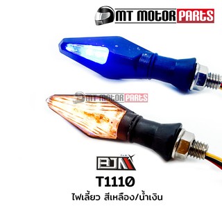 ไฟเลี้ยว รถมอเตอร์ไซค์ [สีเหลือง / น้ำเงิน] (T1110)