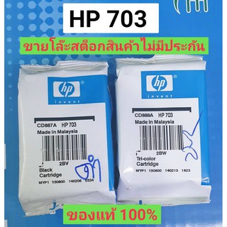 hp 703 ดำ-สี Noboxของแท้100%