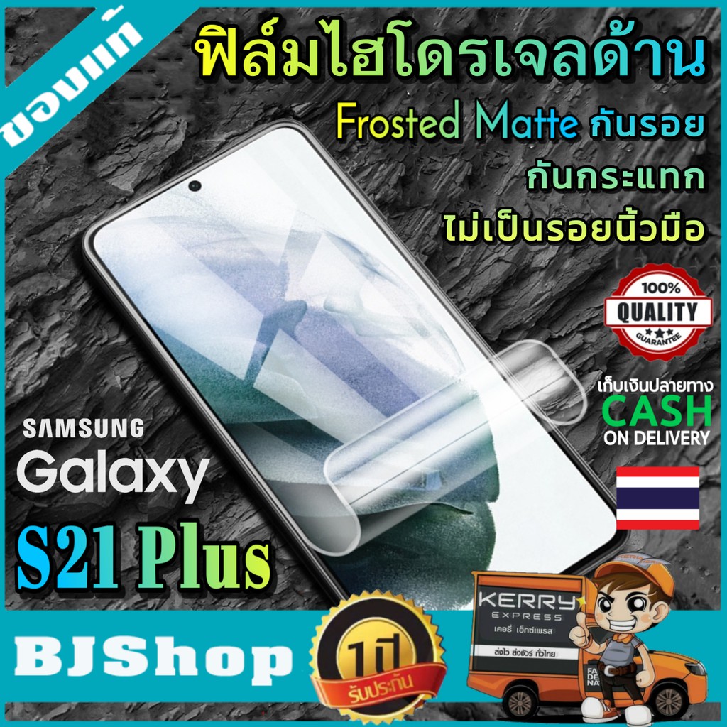 BJ Shop ฟิล์มไฮโดรเจล แบบด้าน เต็มจอ บาง ฟิล์มโค้ง กันรอย ลดแรงกระแทกจอ ซัมซุง S21Plus Full Cover Cu