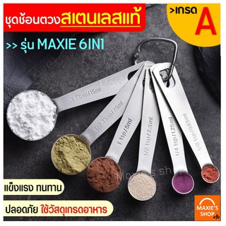 🔥ส่งฟรี🔥 ชุดช้อนตวงเสตนเลสแท้เกรด A ไร้สนิม รุ่น MAXIE 6IN1(6ชิ้นใน1ชุด) ช้อนตวงส่วนผสม ช้อนตวงสแตนเลส ช้อนตวงวัด [133]