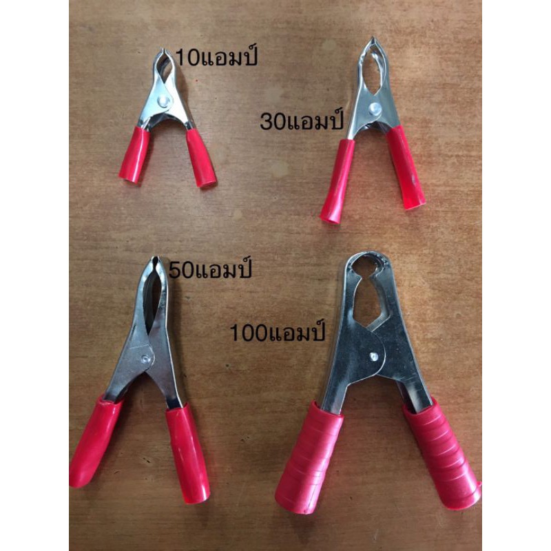 ปากคีบแบตเตอร์รี่ 10a, 30a, 50a, 100a ปากคีบพ่วงแบต (ราคาต่อ1ชิ้น)