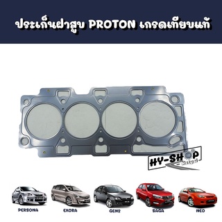 ประเก็นฝาสูบ,ปะเก็นฝาสูบ PROTON เกรดเทียบแท้