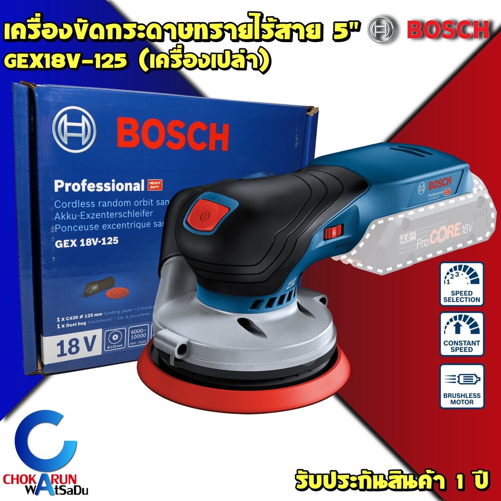 BOSCH เครื่องขัดกระดาษทราย ไร้สาย GEX 18V-125 18V บัสเลส มอเตอร์ BRUSHLESS - กระดาษทราย ขัดไม้