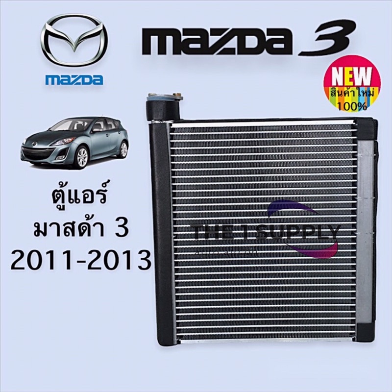 ตู้แอร์ Mazda 3’11 มาสด้า3 2011 คอยล์เย็น Mazda3 BL
