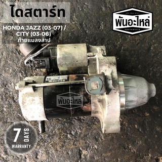 ไดสตาร์ท HONDA JAZZ แจ๊ส (03-07)/ City ซิตี้ (03-07) [ท้ายแมลงสาบ] รหัสเครื่อง L15A เก่านอก เซียงกง