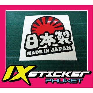 สติ๊กเกอร์สะท้อนแสงแต่งรถ Made in Japan ภาษาญี่ปุ่น สไตล์ JDM