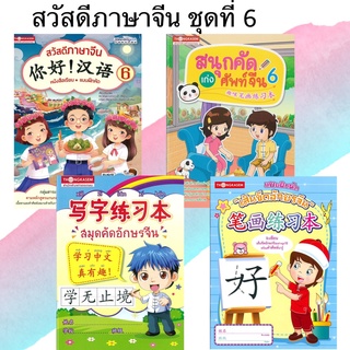 Thongkasem หนังสือชุด สวัสดีภาษาจีน 6 (1ชุด4เล่ม)