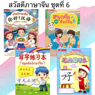 Thongkasem หนังสือชุด สวัสดีภาษาจีน 6 (1ชุด4เล่ม)