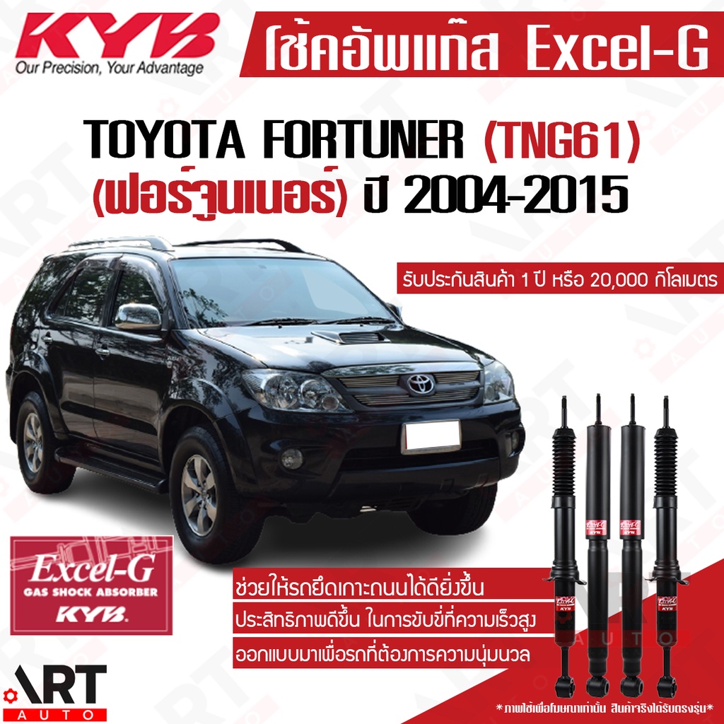 KYB โช้คอัพ toyota fortuner tgn61 โตโยต้า ฟอร์จูนเนอร์ ปี 2005-2014 kayaba คายาบ้า excel g