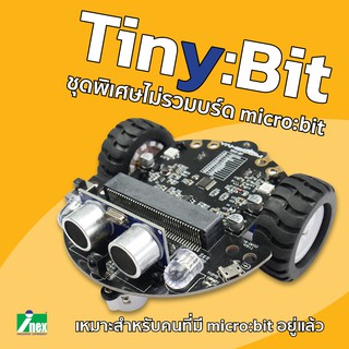 INEX Tiny:Bit (ไม่รวม micro:bit)หุ่นยนต์เดินตามเส้น microbit/Tiny Bit/robot/stem/makecode