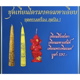 ชุดเทียนไตรมงคลมหาเลียบ