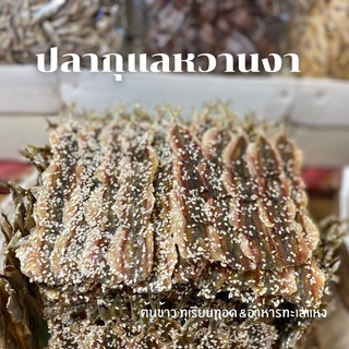 ปลาหวานโรยงา ปลากุแลหวานงา ปลาหวาน ของใหม่ นำไปทอดอร่อยมาก