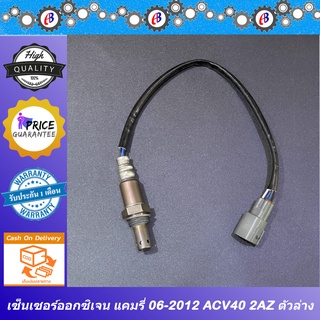 เซ็นเซอร์ออกซิเจน แคมรี่ 2006-2012 เครื่องยนต์2400 TOYOTA CAMRY ACV40