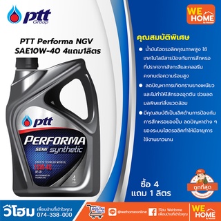 PTT Performa NGV SAE10W-40 4แถม1ลิตร น้ำมันเครื่อง เทคโนโลยีสังเคราะห์ ของแท้ 100% เป็นตัวแทนจำหน่ายโดยตรง