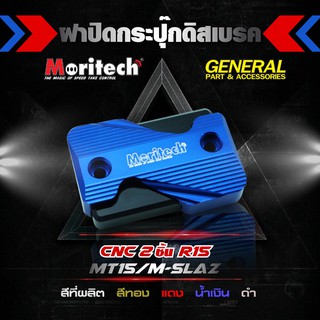 ฝาปิดหระปุกดิสหน้า R15 M-SLAZ MT15 MORITECH ราคา450