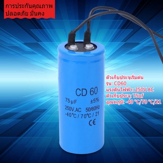 Cd60 75Uf 250V Ac ตัวเก็บประจุมอเตอร์สําหรับเครื่องวิ่ง 75Mfd Hvac