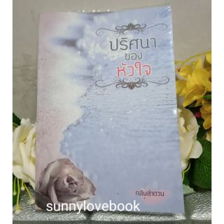 ปริศนาของหัวใจ กลีบลำดวน