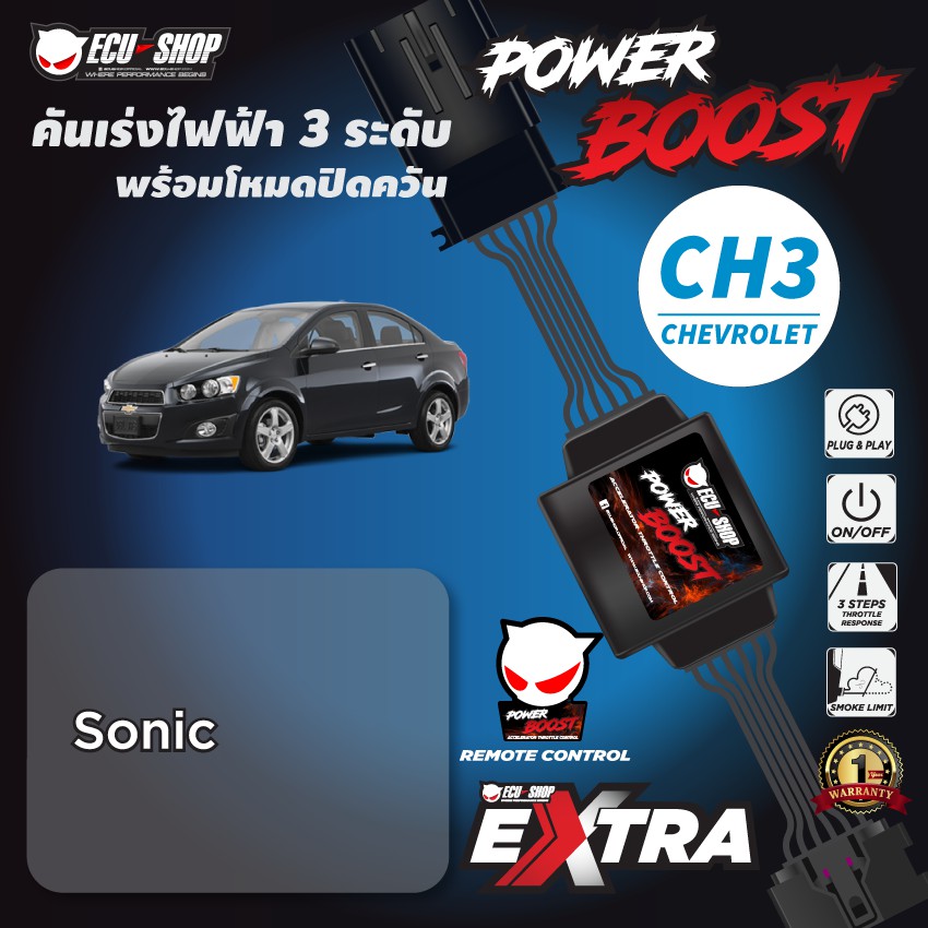 POWER BOOST - CH3 คันเร่งไฟฟ้า 3 ระดับ พร้อมโหมดปิดควัน**รุ่น Chevrolet Sonic (ECU=SHOP)