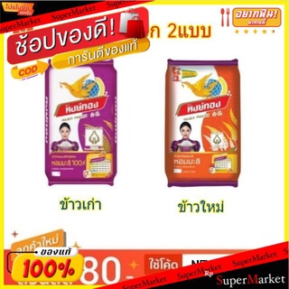 🚚พร้อมส่ง!! 💨 หงษ์ทอง ข้าวหอมมะลิ ขนาด 15กิโลกรัม Jasmine Rice Hongthong 15kg ข้าว, เส้นก๋วยเตี๋ยว, เส้นพาสต้า อาหาร อาห