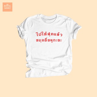 เสื้อยืดลาย ไปให้สุดแล้วหยุดที่หมูกะทะ เสื้อยืดตลกๆ เสื้อคนชอบกินหมูกะทะ ไซส์ S - XXL