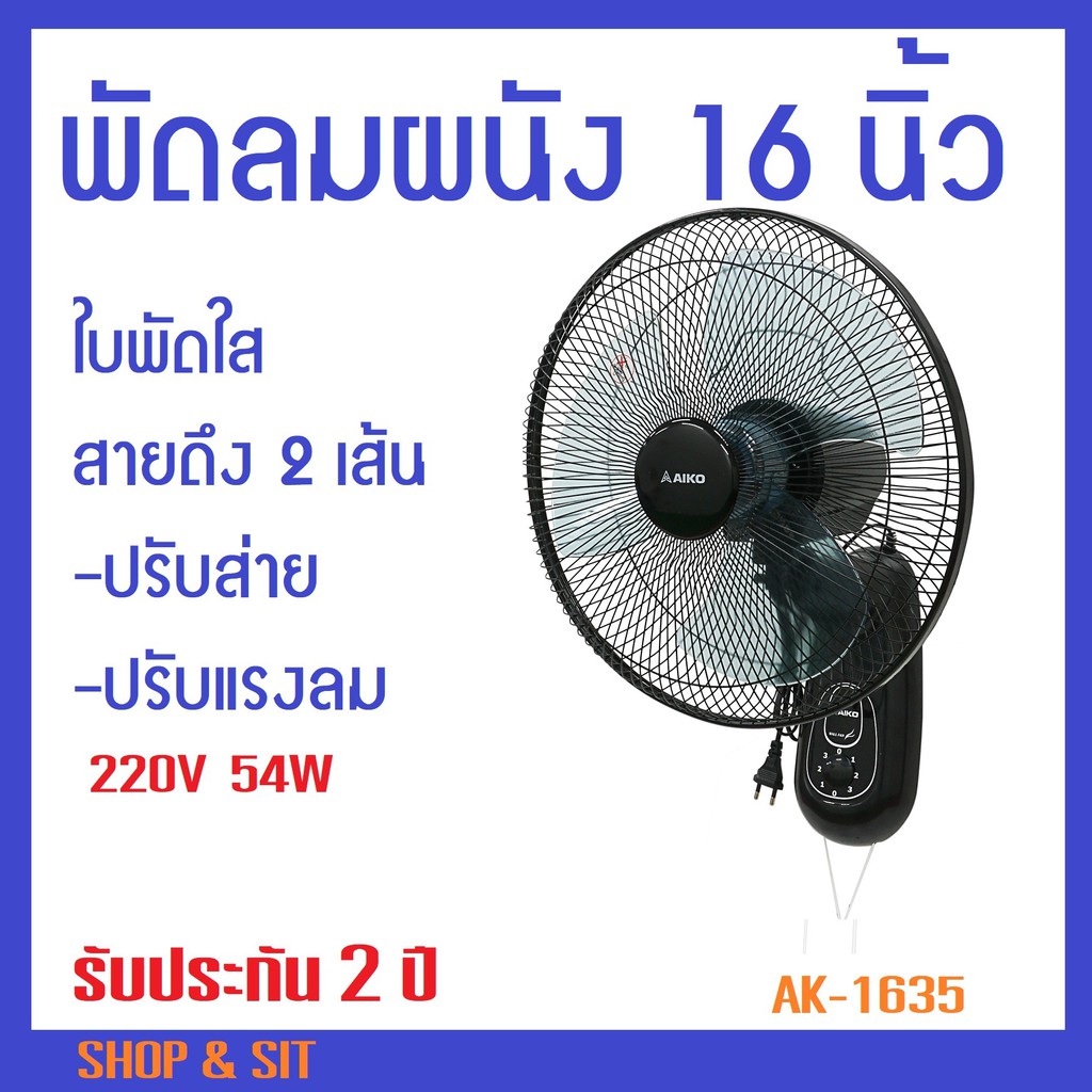 พัดลมผนัง 16 นิ้ว สายดึง 2 เส้น ปรับส่าย-ปรับความเร็ว  รับประกัน 2 -3 ปี มีศูนย์บริการ มี มอก