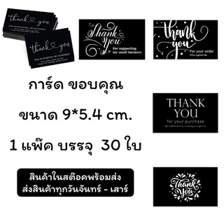 การ์ด ขอบคุณ Thank you กระดาษคุณภาพ 30 แผ่น/ชุด