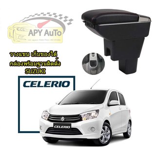 ที่พักแขน Suzuki Celerio # ราคานี้พร้อมกล่องและฐานติดตั้งครบชุด #