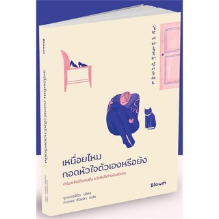 หนังสือ เหนื่อยไหมกอดหัวใจตัวเองหรือยัง : ยุนแดฮย็อน : Bloom