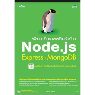 5305  พัฒนาเว็บแอพพลิเคชันด้วย Node.js Express+MongoDB