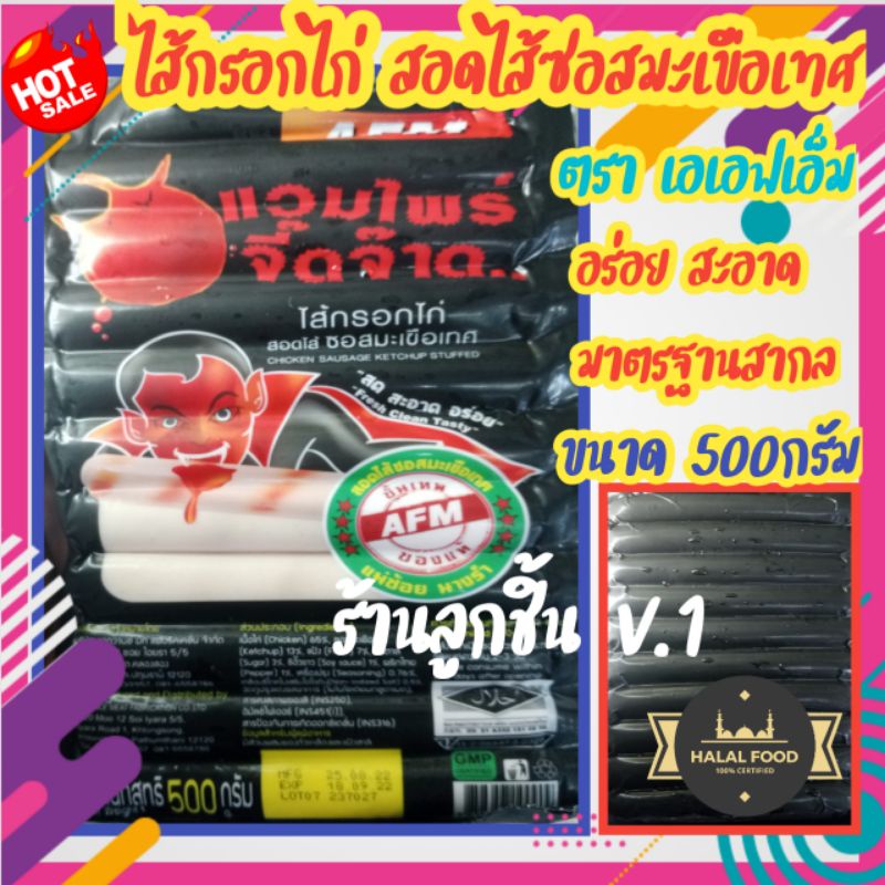 ไส้กรอกไก่ สอดไส้ซอสมะเขือเทศ ตรา AFM แวมไพร์ จี๊ดจ๊าด สด สะอาด อร่อย ได้รับมาตรฐาน GMP ขนาด 500 กรัม