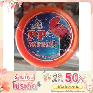 PP  ครีมทาหน้าไก่   ขนาด 50 กรัม ราคา210 บาท   รักษาหน้าไก่หลังชน - ปล้ำ ทำให้แผลหลุดร่อนไว้ หน้าสดมันแดง หน้าไม่เป็นขุย