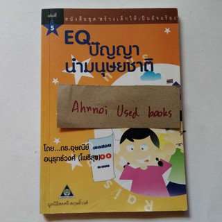 EQ ปัญญานำมนุษยชาติ   /   ดร.อุษณีย์ อนุรุทธ์วงศ์ (โพธิสุข)​