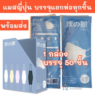 🇯🇵 หน้ากากอนามัย 3D แมส KF94  เจแปนเกรด ✅ หน้ากากอนามัยสีขาว กรอง4ชั้น ใส่กระชับหน้า บรรจุแยกชิ้น 50 ซอง ✨