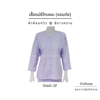 เสื้อแม่ชีโกนผม (แขนต่อ) ผ้าค้อมทวิว